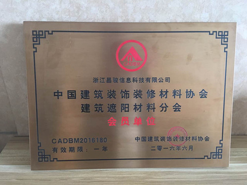 恭喜浙江昌駿信息科技有限公司成為建筑裝飾材料協(xié)會的會員?。。? title=